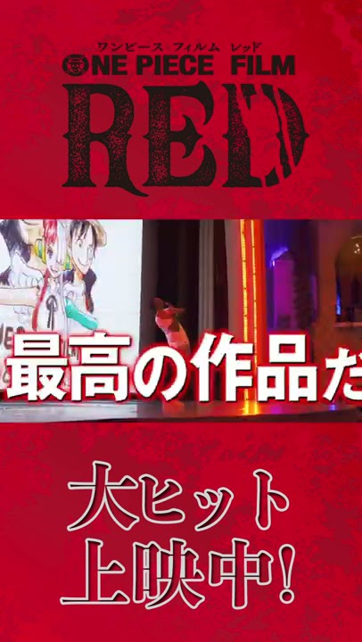 ONE PIECE FILM RED』TVCM「世界熱狂篇」／大ヒット上映中