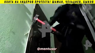 СРОЧНО! НОВЫЕ АРЕСТЫ ОППОЗИЦИИ! ШАМАН БЫКОВ ОМБУДСМЕН ЧЕЛЬДИЕВ