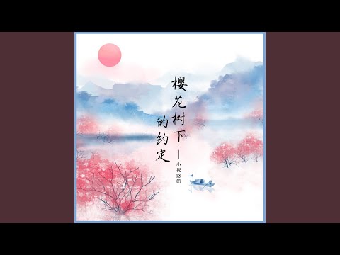 樱花树下的约定 (徒留下那段牵挂)