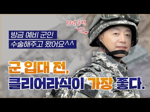 군입대 전 시력교정, 클리어라식이 가장 좋은 이유