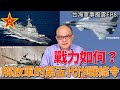 【台海軍事風雲】EP8：戰力如何？解放軍的第五代作戰條令