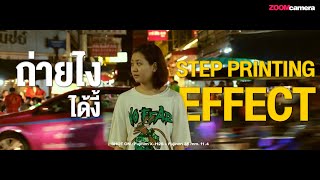 ถ่ายไงได้งี้ | Step printing Effect อยากได้ Mood หว่อง กา ไว ตั้งค่ากล้องยังไง ? ถึงถ่ายได้แบบนี้