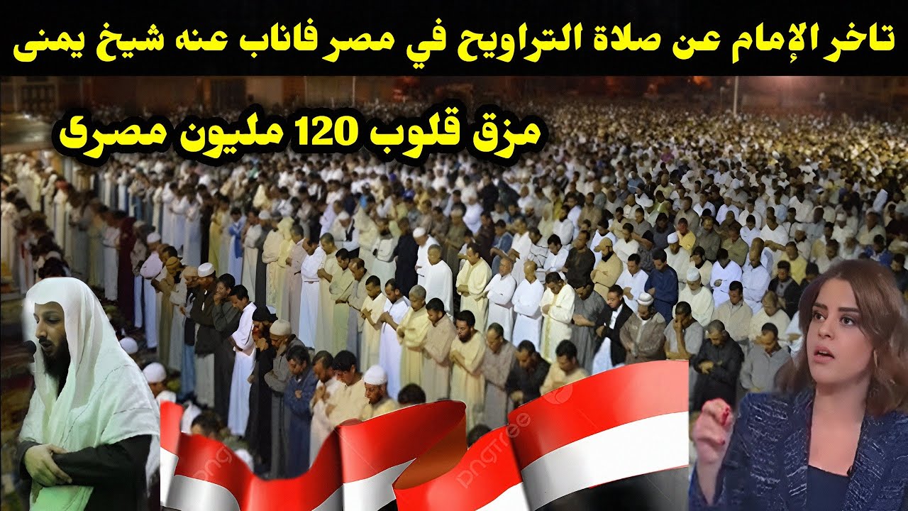 تاخر الإمام عن صلاة التراويح في مصر فاناب عنه شيخ يمنى مزق قلوب 120 مليون مصرى 