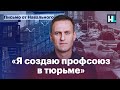 Навальный: «Я создаю профсоюз в тюрьме»