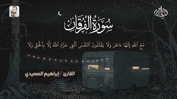 ايات من سورة الفرقان| ابراهيم الصعيدي - Ibrahem Alsaeidy