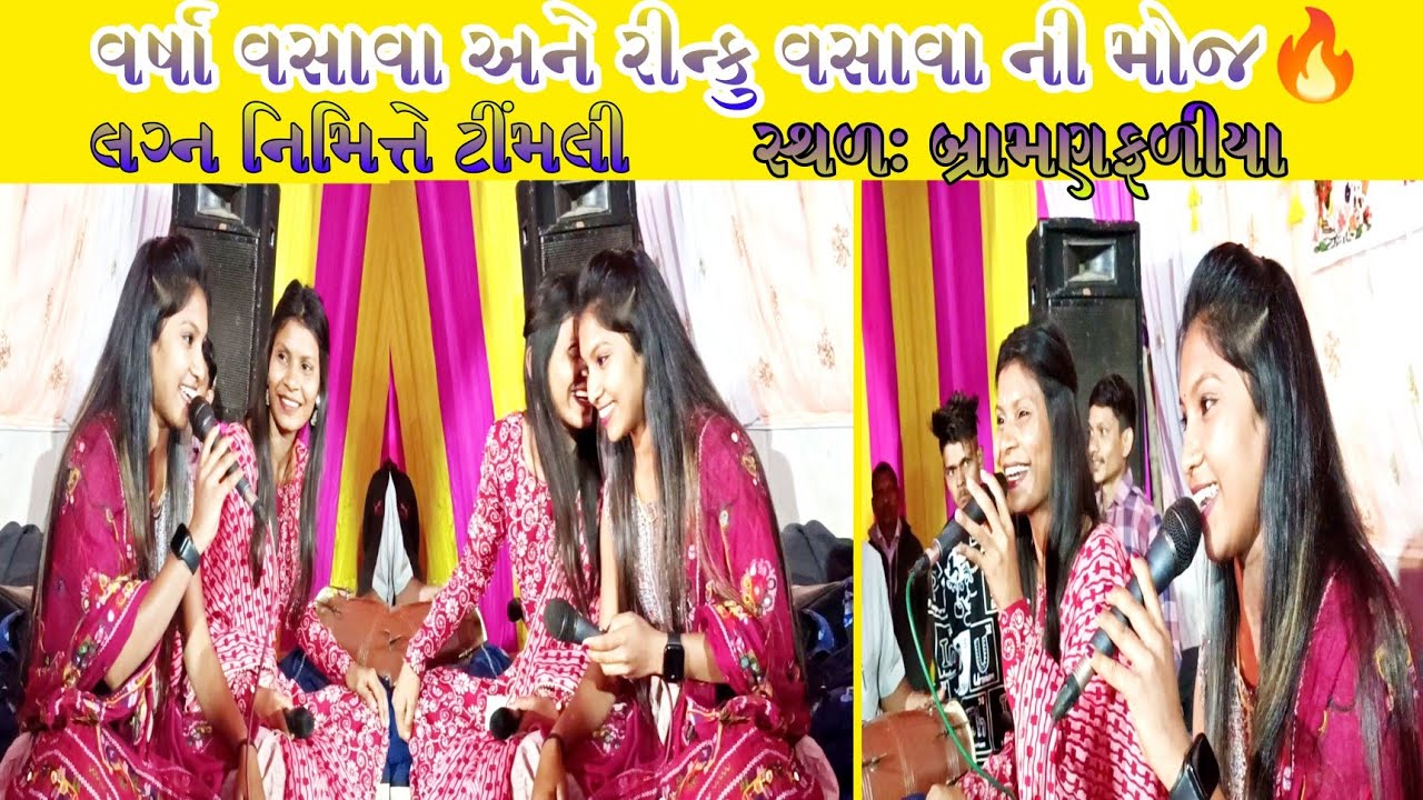 VARSHA VASAVA 🎤💥 RINKU VASAVA 🎤 NI FULL MOJ 💥 લગ્ન નિમિત્તે ટીંમલી પ્રોગ્રામ💥સ્થળ-બ્રામણફળીયા