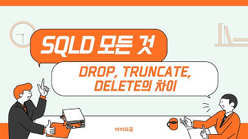 [SQLD 모든 것] 33. DROP, TRUNCATE, DELETE의 차이 | DDL | DML | AUTOCOMMIT | UNDO | 아이리포
