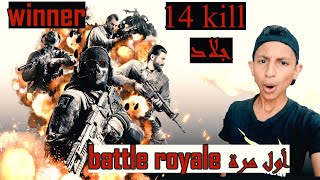 كول اوف دوتي موبايل باتل رويال _ كود موبايل (حماااس) _call of duty mobile