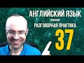 АНГЛИЙСКИЙ ЯЗЫК ТРЕНАЖЕР 37 АУДИРОВАНИЕ АНГЛИЙСКИЙ ДЛЯ НАЧИНАЮЩИХ С НУЛЯ УРОКИ АНГЛИЙСКОГО ЯЗЫК