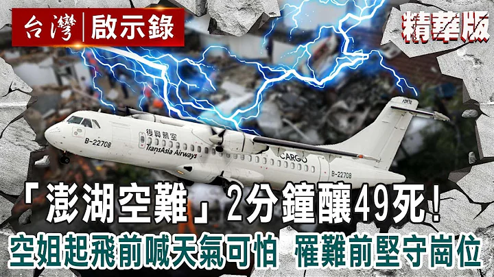 【精选】台湾最惨“澎湖空难”2分钟酿49死！空姐起飞前喊“天气可怕”罹难前坚守岗位到最后【 @ebcapocalypse ｜洪培翔】 - 天天要闻