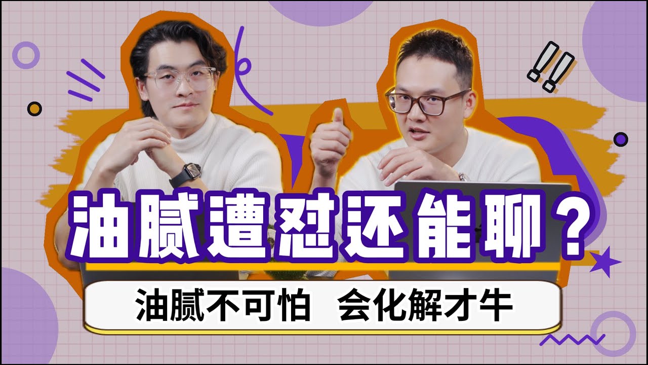 EP03 不解释不辩解，油腻危机如何轻松化解？｜翻车化解｜良叔｜ 柏林｜ #油腻发言 #聊天冲突 #情绪应对  #边界探测  #聊天化解 #社死聊天 #两性聊天 #冲突转机 #聊天框架 #聊天技巧