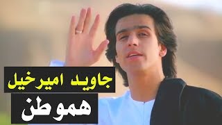 Javed Amirkhil - Hamwatan جاوید امیرخیل - هموطن