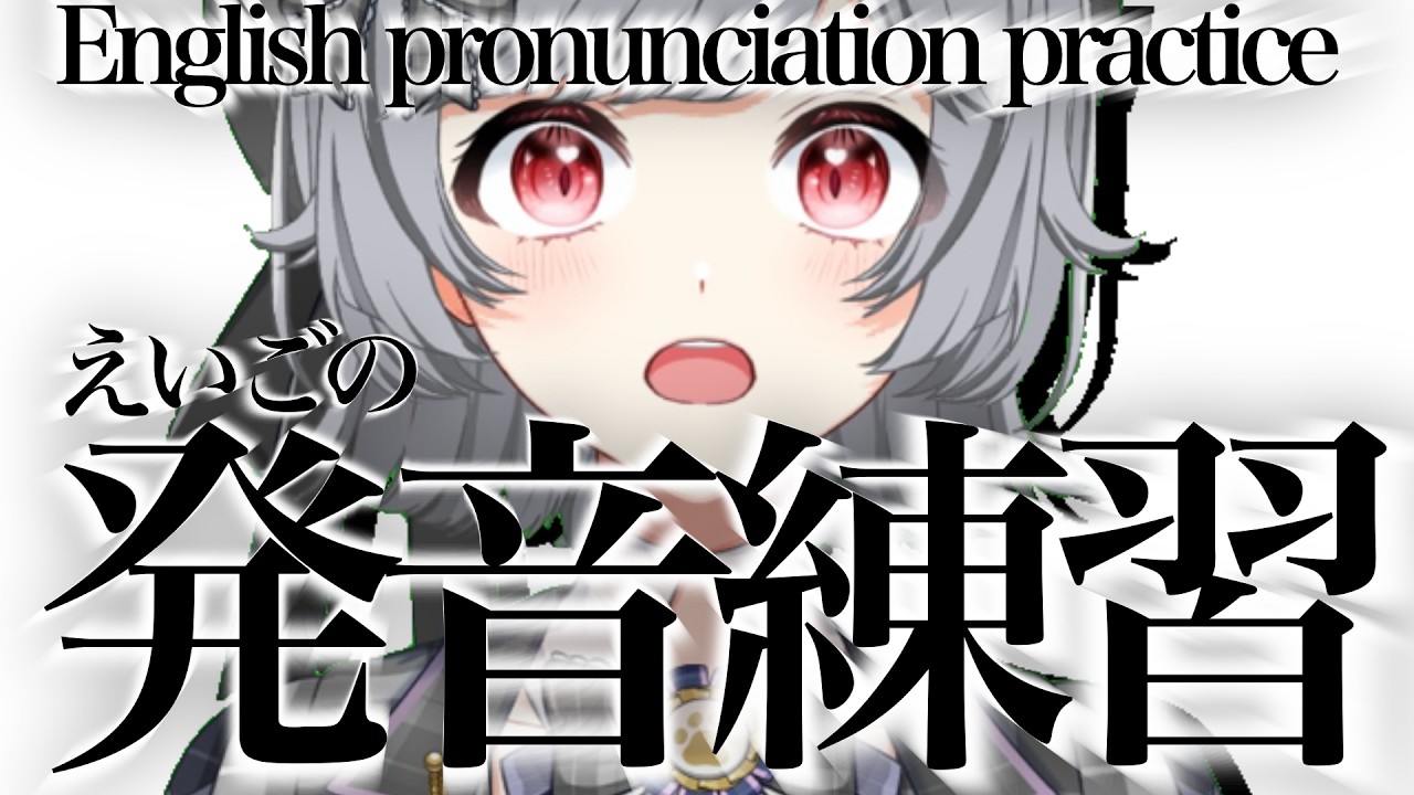 英語の発音練習するよおおお