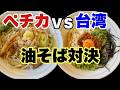 【宮城 ラーメン】新店紹介❗️東北油そば界2トップの雄が放つ爆麺❣️【名取 はてな】