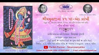 શ્રીયમુનાજીનાં ૪૧ પદ - Shree Yamunaji Na 41 Pad