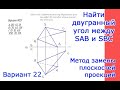 Определить величину двугранного угла при ребре SB между треугольниками SAB и  SBC. Замена плоскостей