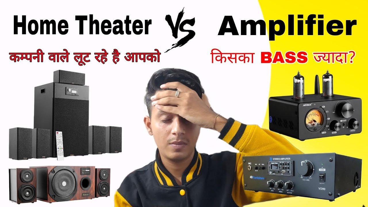 home theater vs Amplifier किसमे ज्यादा bass है YouTube