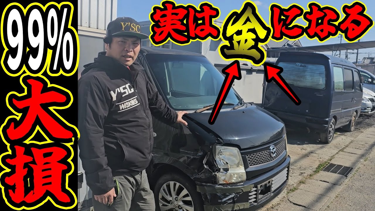 【99％の人が大損】実はどんな車も金になります。廃車費用は○○です。
