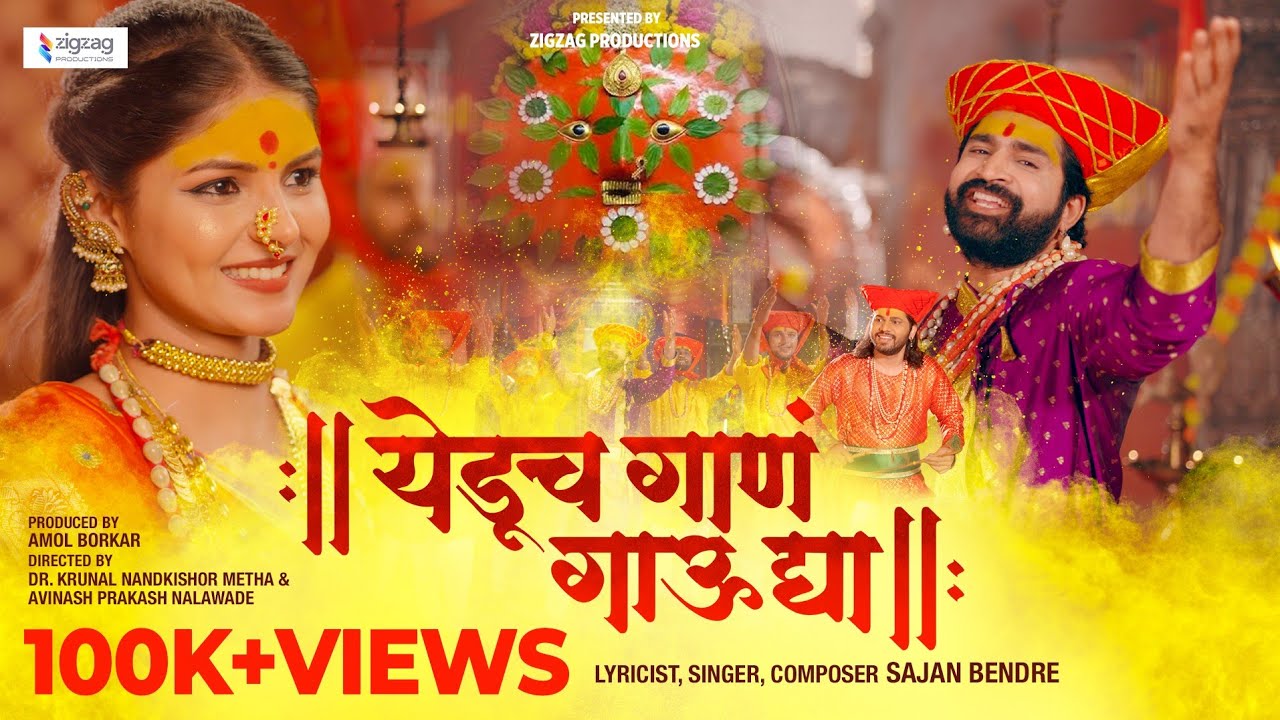 Yeducha Gaan Gau Dya | Full Video | Pranali Suryavashi | Chinamy Udagir | Sajan Bendre | Amol Borkar