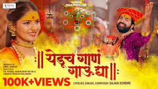 Yeducha Gaan Gau Dya | Full Video | Pranali Suryavashi | Chinamy Udagir | Sajan Bendre | Amol Borkar