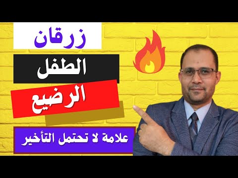 زرقان الطفل الرضيع زرقة المولود علامه لا تحتمل التأخير