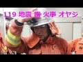 119 地震雷火事オヤジ 岡山 津山消防署 震度7 はしご車 レスキュー実習