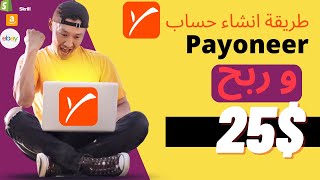 طريقة انشاء حساب بايونير Payoneer و الحصول على 25 دولار