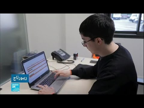 كيف يستوعب سوق العمل الفرنسي المصابين بالتوحد  كيف يستوعب سوق العمل الفرنسي المصابين بالتوحد