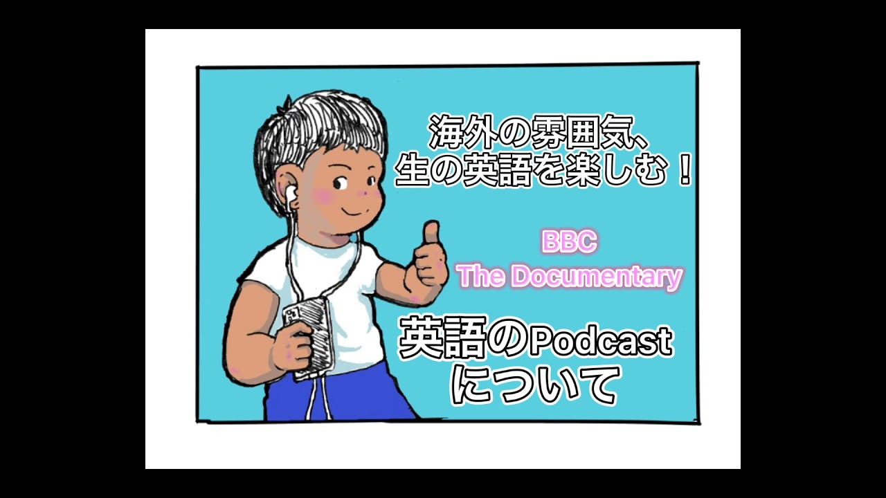 海外の雰囲気 生の英語を楽しむ 英語のpodcast 英語音声の使い方について Toeic850点が解説 Youtube