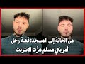 من الحانة إلى المسجد قصة رجل أمريكي مسلم هز ت الإنترنت 