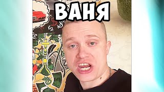 Ваня Ванёк Ванюша  😂 #апасный