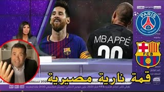 تقريرbein sportوأشرف بن عياد عن المواجهة المنتظرة الليلة برشلونةو PSG يكشف عن خطة برشلونة اليوم