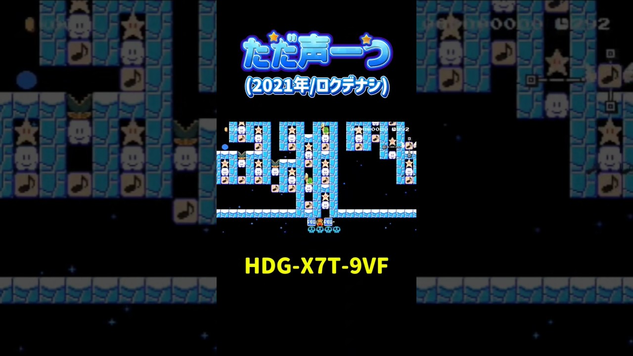 【マリオメーカー2】ロクデナシの『ただ声一つ』を再現した演奏コースがすごすぎる