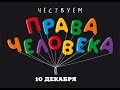 10 декабря День прав человека