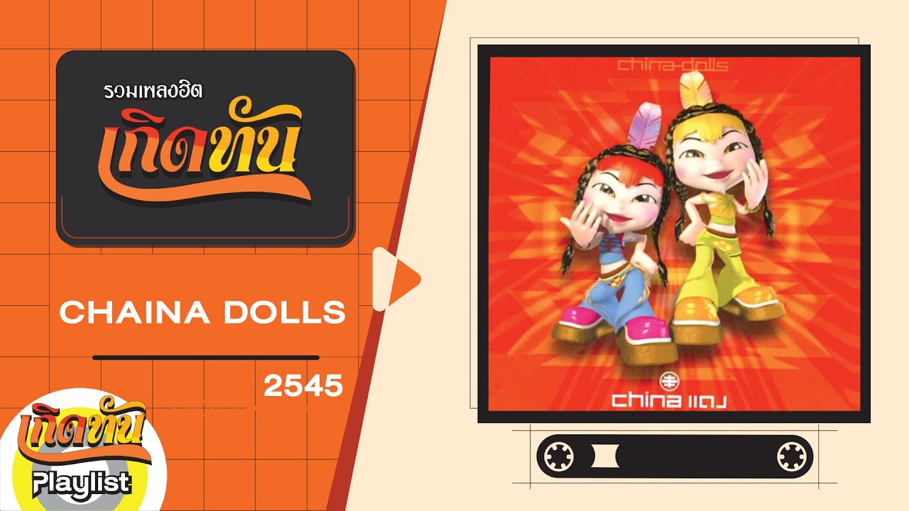 รวมเพลงฮิต เกิดทัน CHINA DOLLS 2545 | นางฟ้าหน้าหมวย, เธอมาช้า