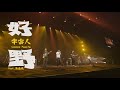 Capture de la vidéo Cosmos People 宇宙人 Feat. 馬念先 [ 好野 Rich Guy ]  理想狀態演唱會 Official Live Video