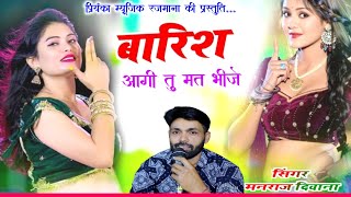 Song {4534} singer manraj Deewana//barish aagi tu mat bhije//बारिश आगी तु मत भीजे//song 2026