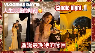 我和男朋友人生浪漫時刻❤️這聖誕最期待的節目🥰終於參加了香港Candle night活動🕯️ Vlogmas Day19❄️(中字）｜S.TONGLI
