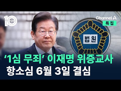 ‘1심 무죄’ 이재명 <strong>위증교사</strong> 항소심 6월 3일 결심 / 채널A / 특집 뉴스TOP 10
