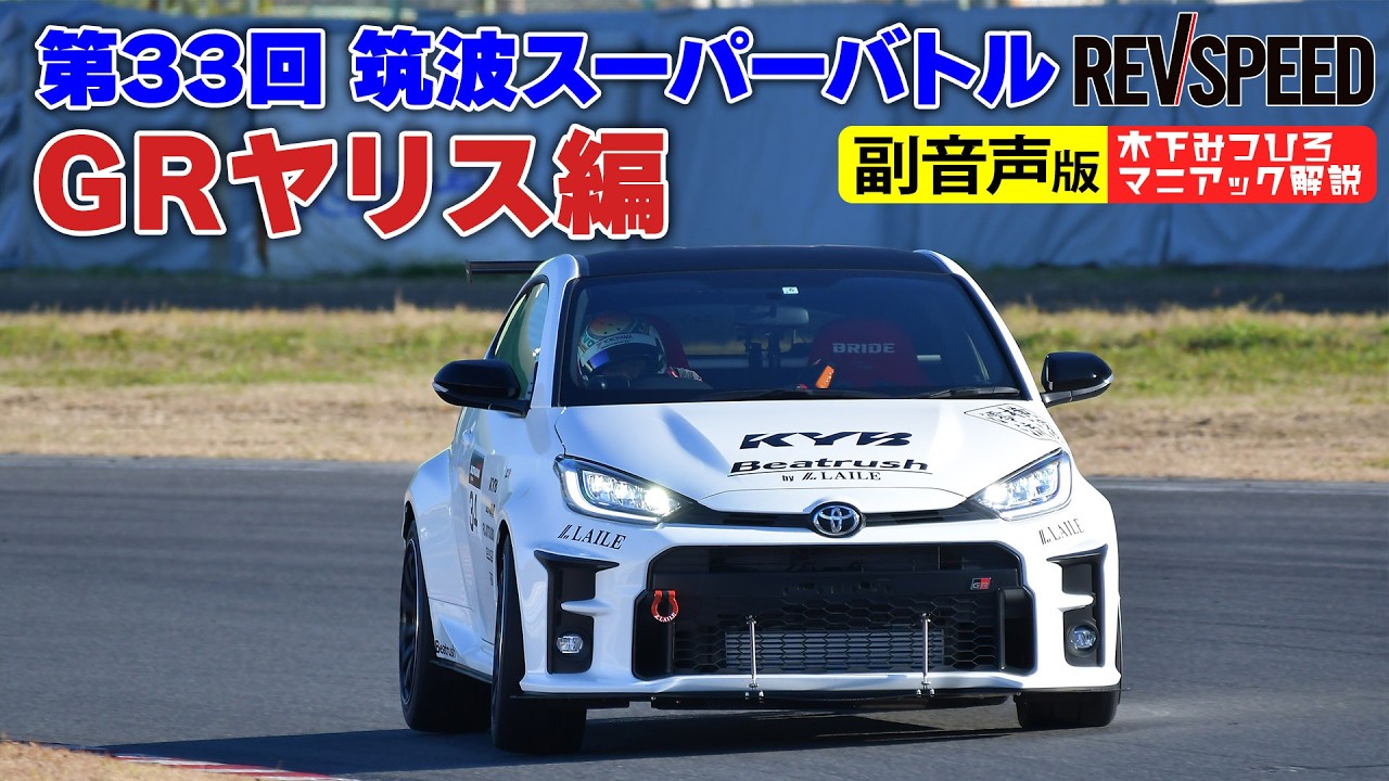 Audio Commentary Version] Tsukuba Super Battle 2021 GR Yaris