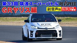 【副音声版】筑波スーパーバトル2021 GRヤリス編