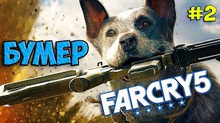 Far Cry 5 ➤ Прохождение #2 ➤ МОИМ НАПАРНИКОМ СТАЛА СОБАКА Far Cry 5 ➤ Прохождение #2 ➤ МОИМ НАПАРНИКОМ СТАЛА СОБАКА