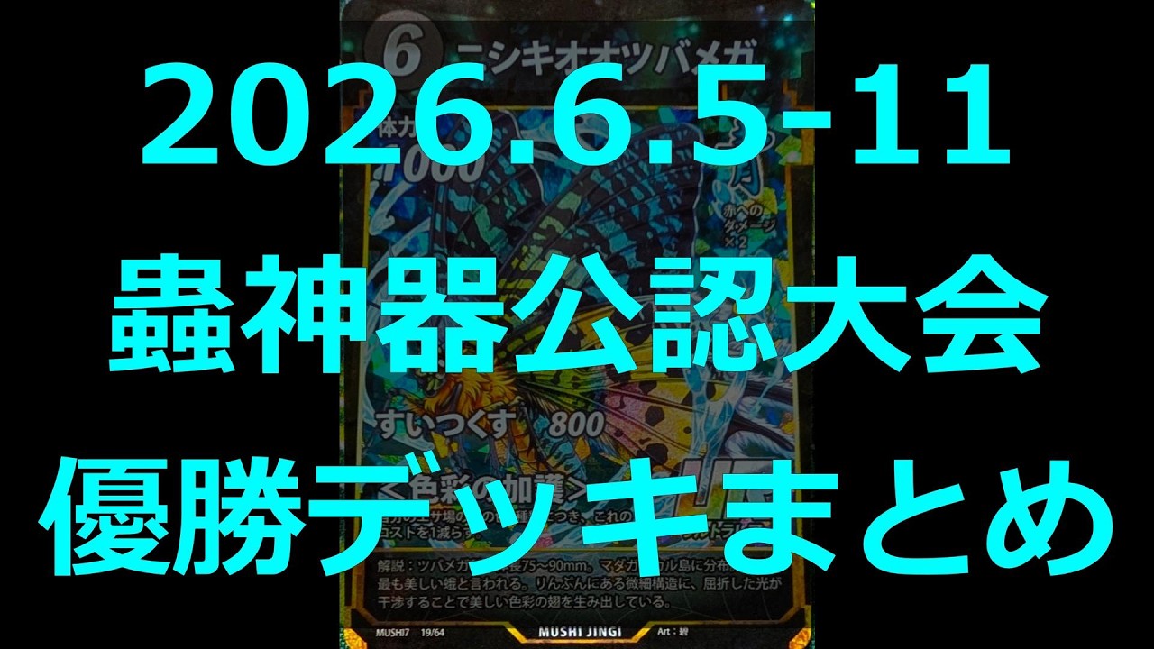 蟲神器】公認大会優勝デッキまとめ(2026.6.5-11)【#わかむしちゃんねる