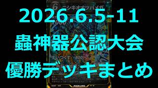 蟲神器】公認大会優勝デッキまとめ(2026.6.5-11)【#わかむしちゃんねる