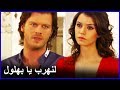 بهلول وبيتر قررا الهروب العشق الممنوع الحلقة 32 