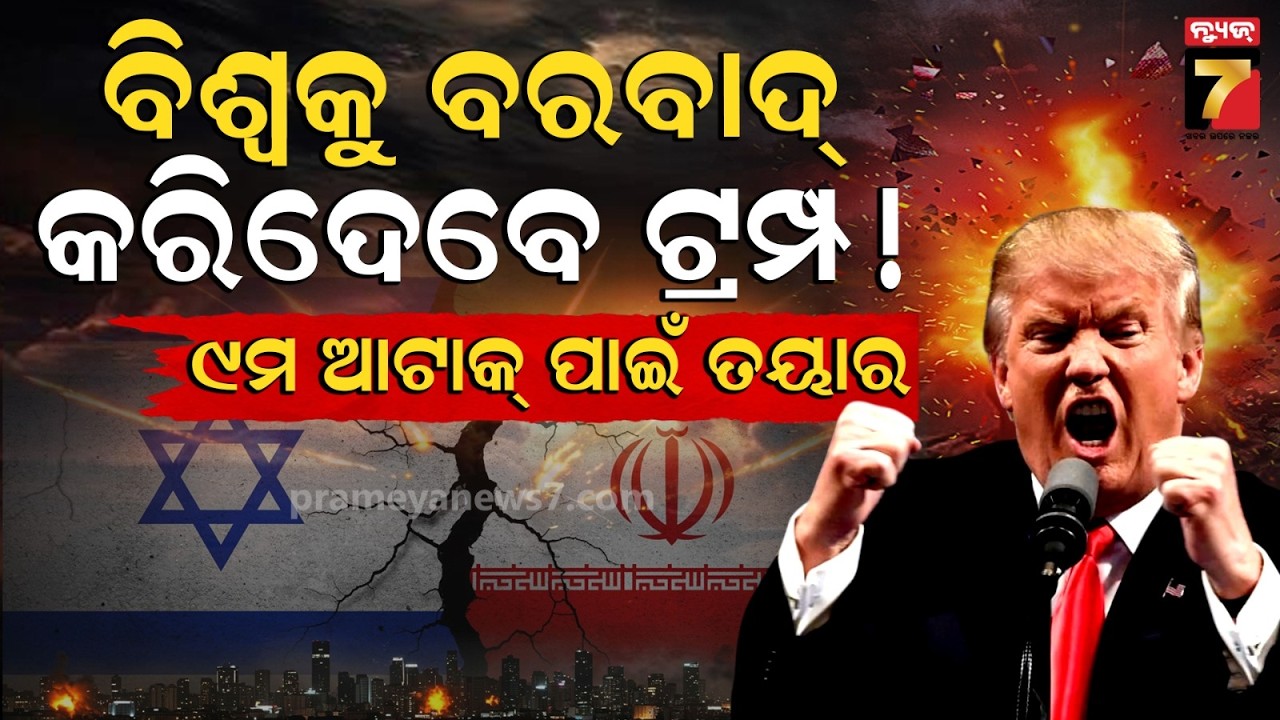 ଟ୍ରମ୍ପଙ୍କ ଖୋଲା ଧମକ; ଥମିବନି ମହାଯୁଦ୍ଧ, ଜାରି ରହିବ ଲଢ଼େଇ | Trump's Warning to Iran | Middle East War..