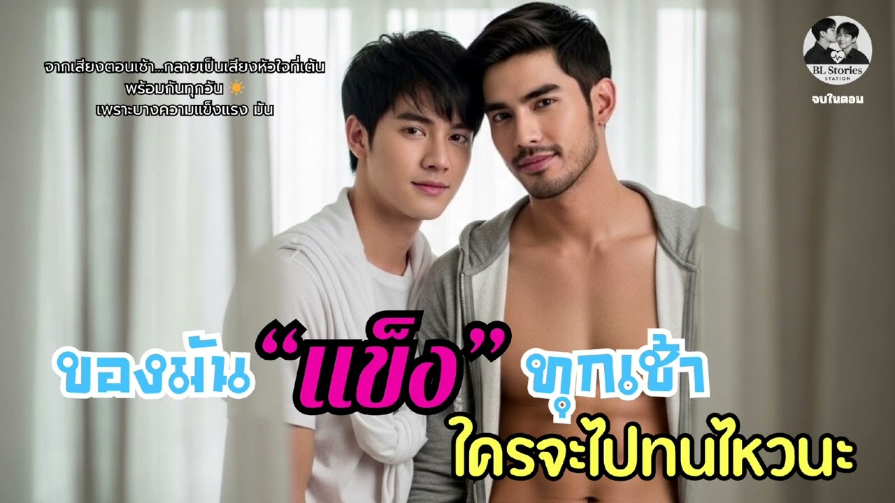 ของใจมันแข็งทุกเช้า ใครจะไปทนไหว | นิยายเสียงวายเขิน ฟิน อบอุ่นหัวใจ | จบในตอน | BL Stories Station