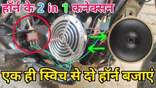 horn ke 2 in 1 connection kese kre। ek hi switch se do horn Kaise Bajaye।🔥💥⚡