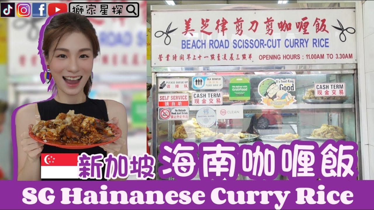 全新加坡人也知道的【新加坡海南咖喱飯】SG Hainanese Rice