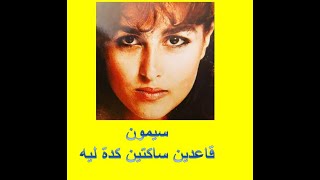 سيمون   قاعدين ساكتين كده ليه‬ (تصوير تاني ) simone qaeidin sakitin kdha liyh